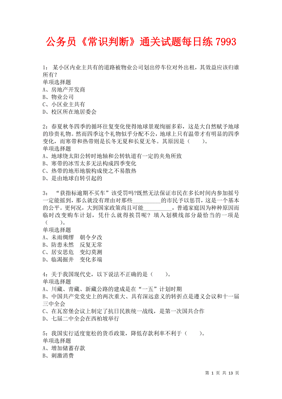 公务员《常识判断》通关试题每日练7993卷2_第1页