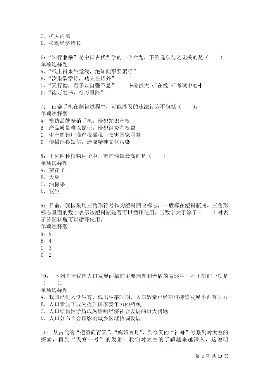 公务员《常识判断》通关试题每日练7993卷2_第2页