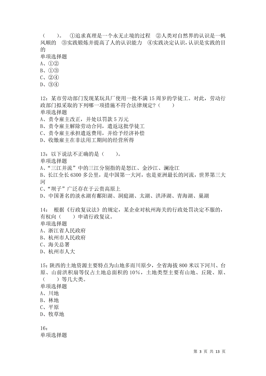 公务员《常识判断》通关试题每日练7993卷2_第3页