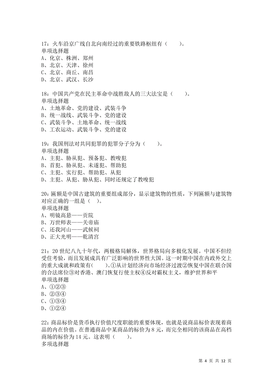 公务员《常识判断》通关试题每日练8170卷3_第4页