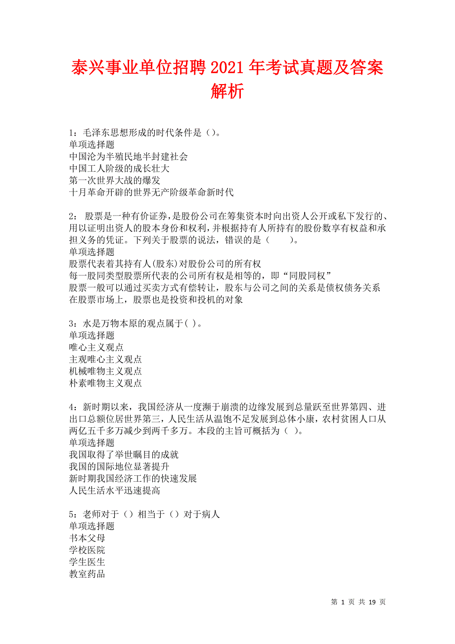 泰兴事业单位招聘2021年考试真题及答案解析卷6_第1页