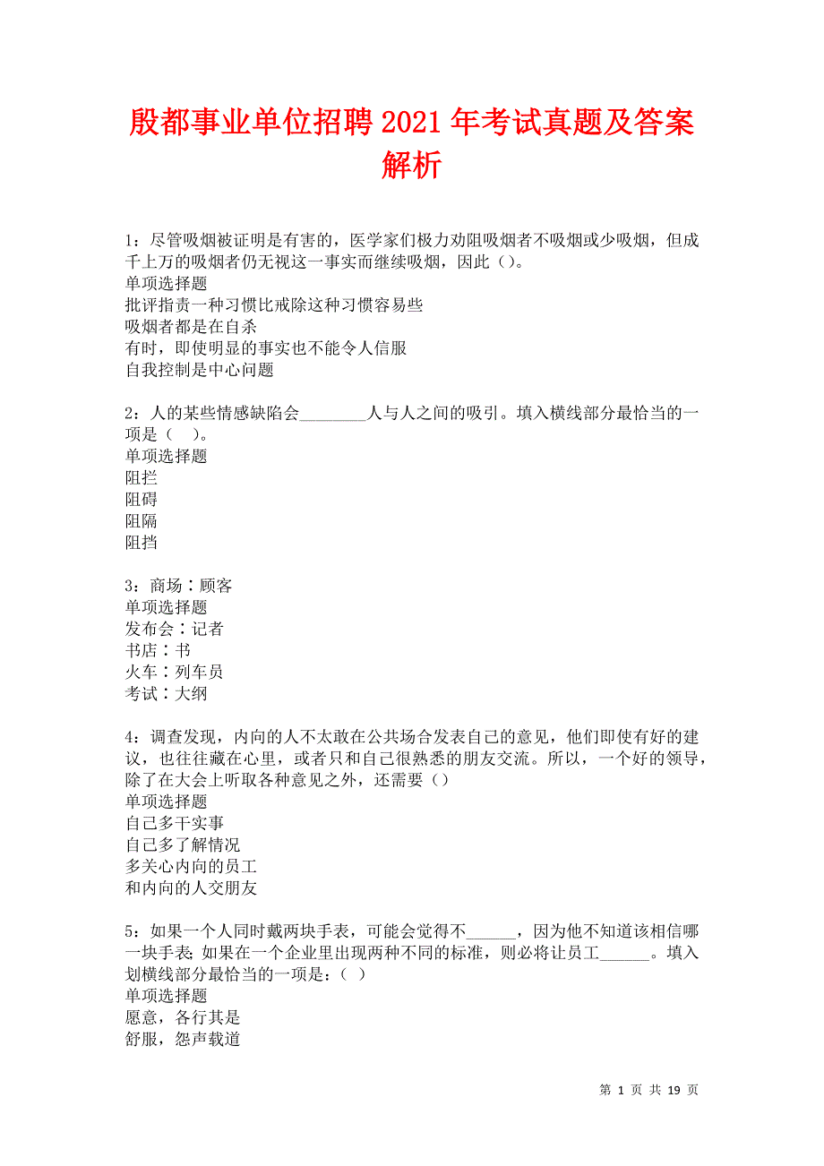 殷都事业单位招聘2021年考试真题及答案解析卷8_第1页