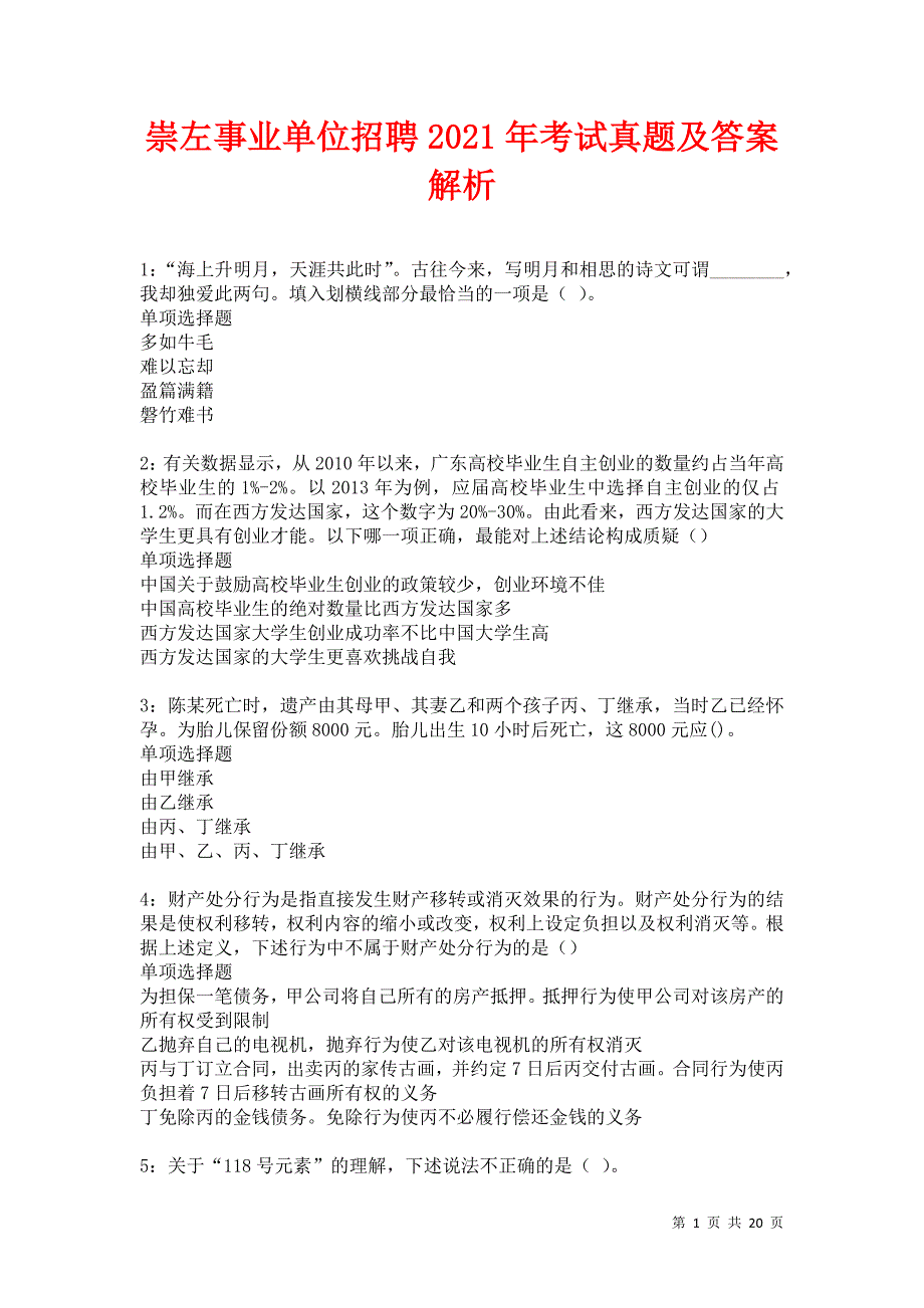 崇左事业单位招聘2021年考试真题及答案解析卷17_第1页