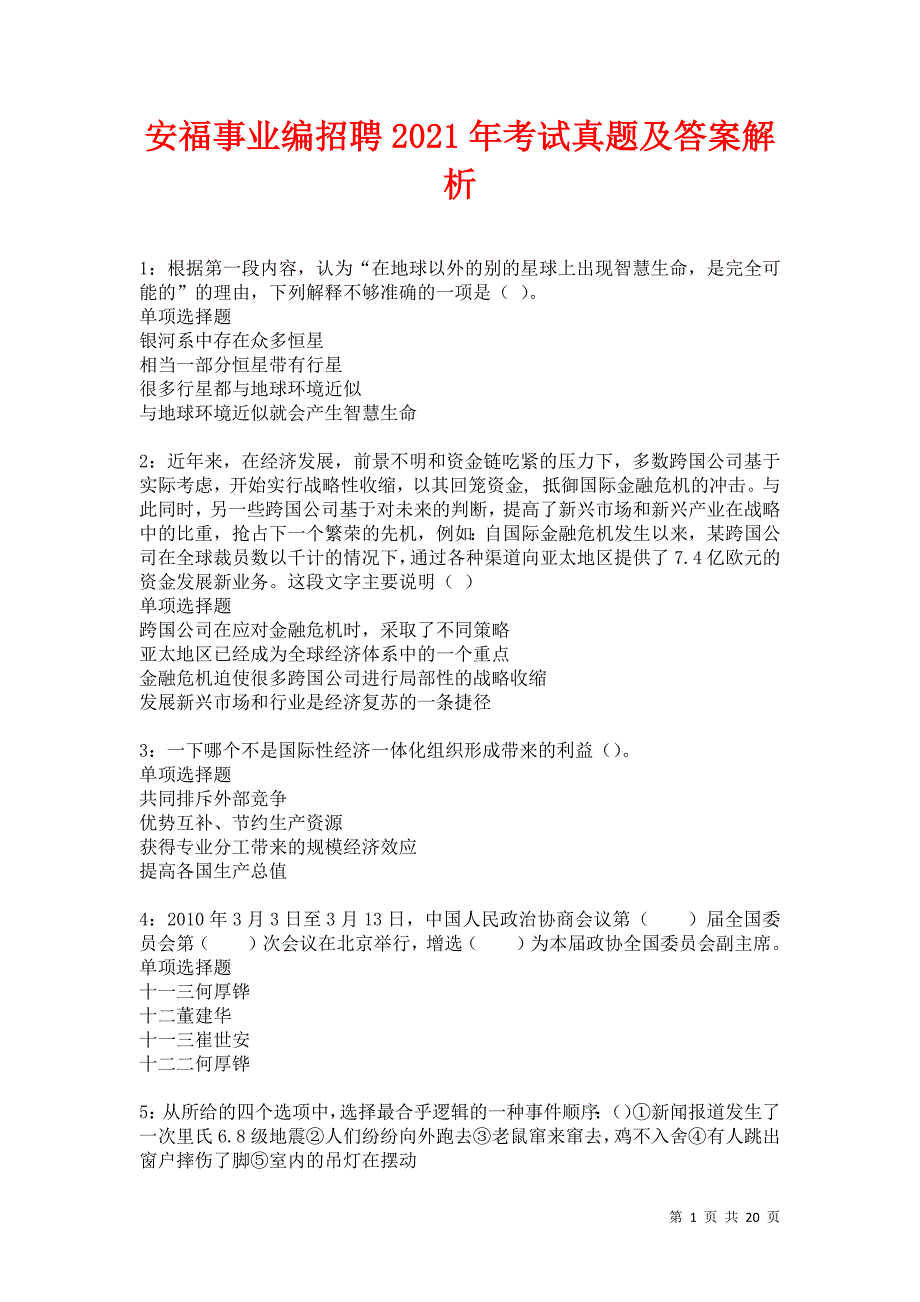 安福事业编招聘2021年考试真题及答案解析卷24_第1页