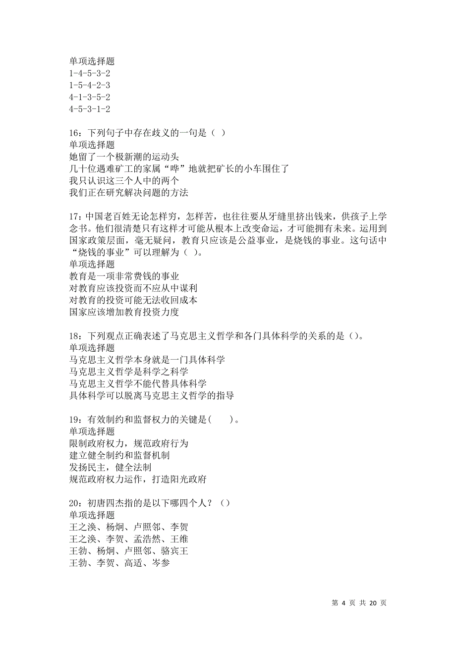 安福事业编招聘2021年考试真题及答案解析卷24_第4页