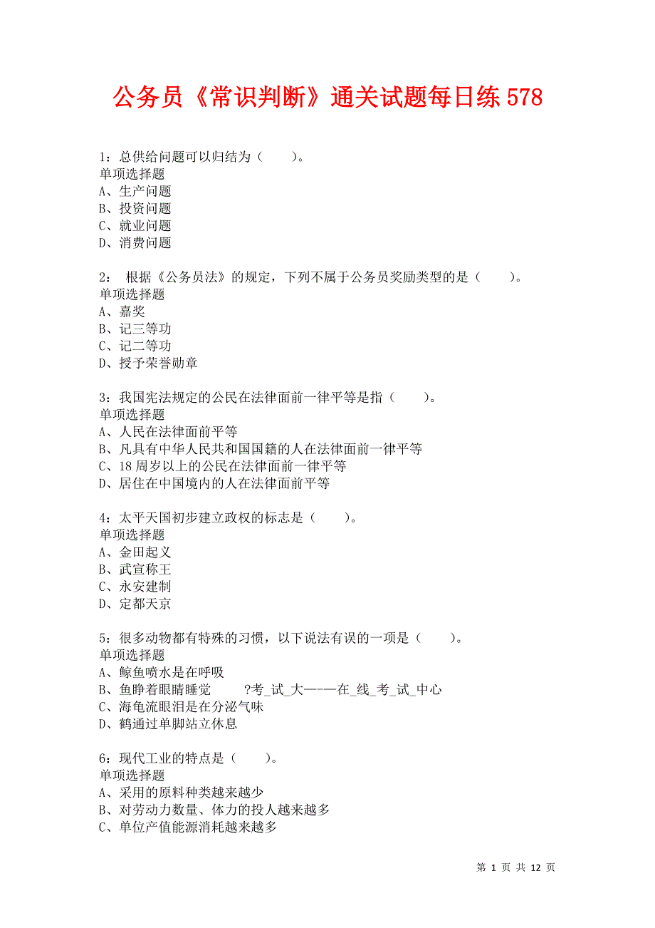 公务员《常识判断》通关试题每日练578_第1页