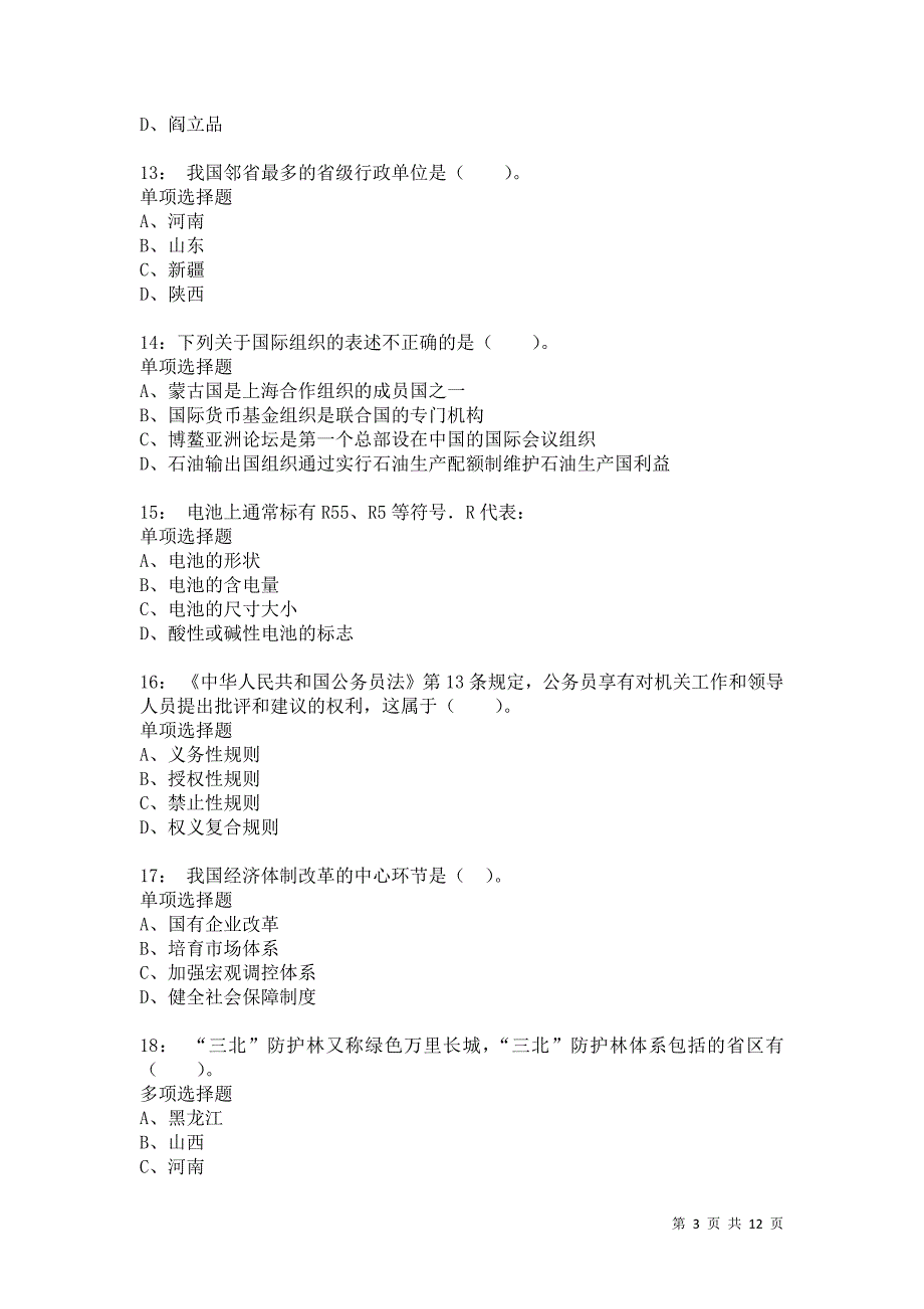 公务员《常识判断》通关试题每日练578_第3页