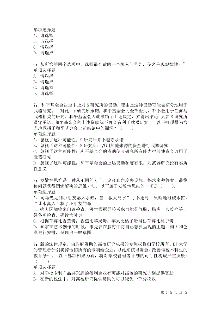 公务员《判断推理》通关试题每日练7853卷7_第2页