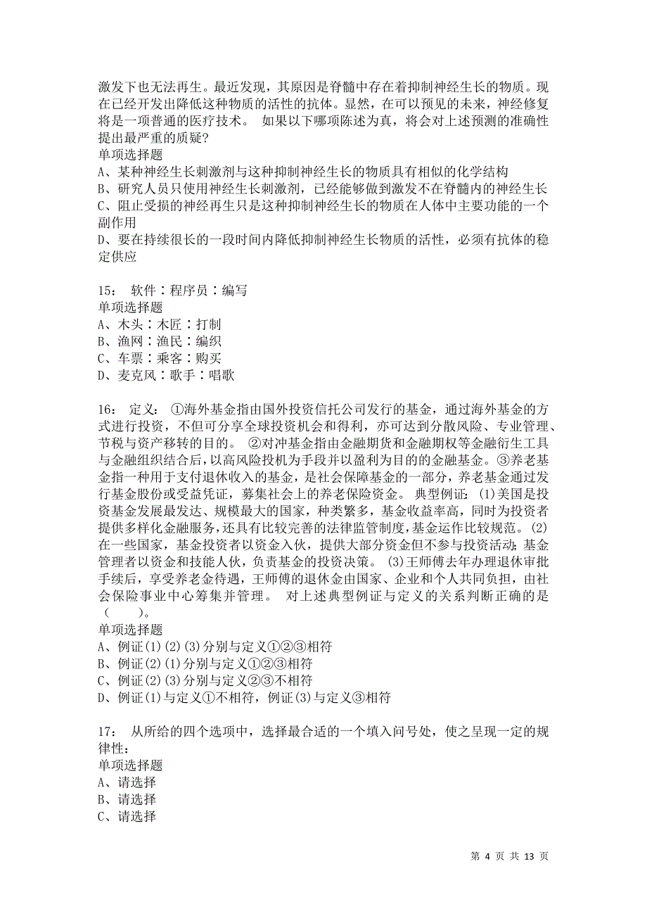 公务员《判断推理》通关试题每日练7853卷7_第4页