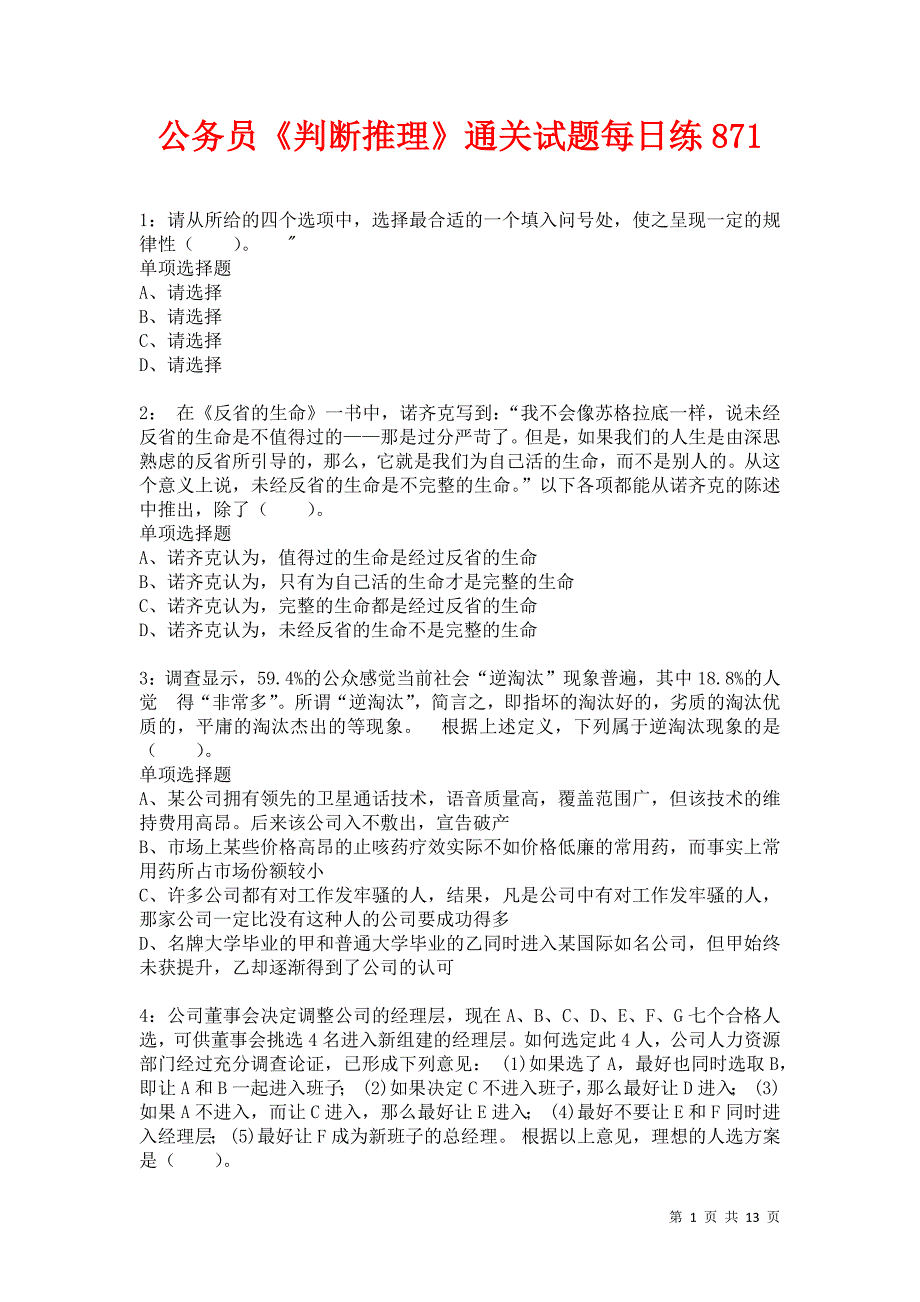 公务员《判断推理》通关试题每日练871卷2_第1页