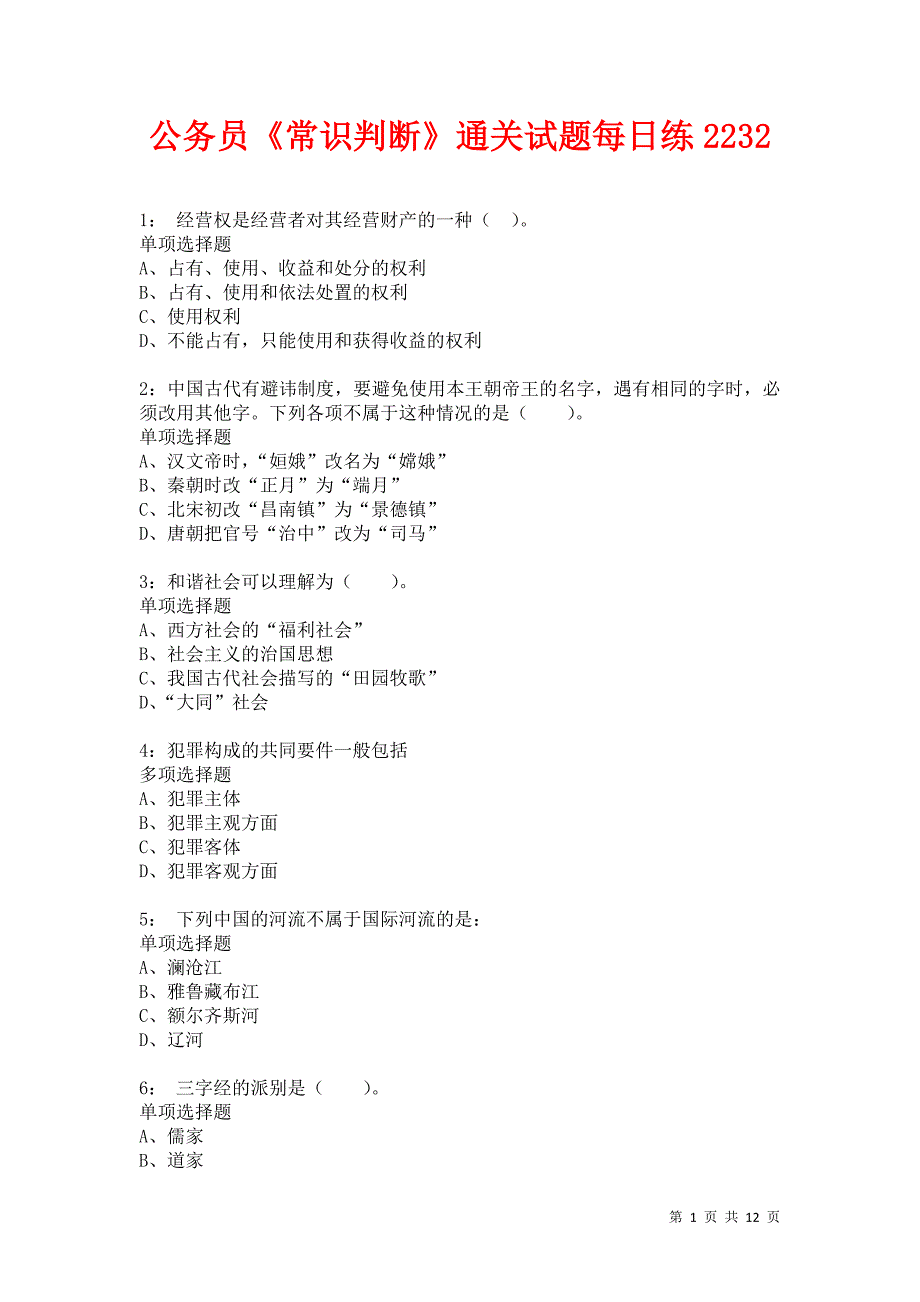 公务员《常识判断》通关试题每日练2232卷3_第1页