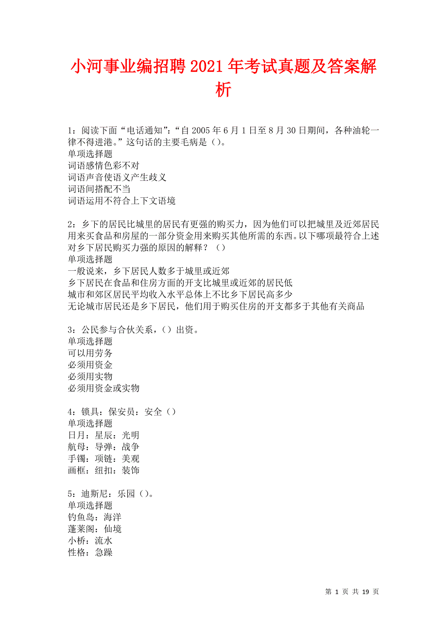 小河事业编招聘2021年考试真题及答案解析卷3_第1页