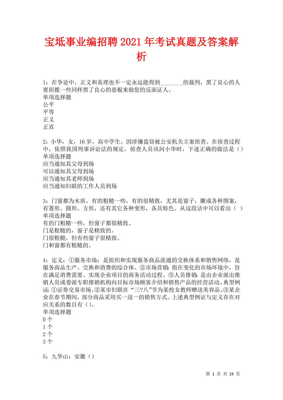 宝坻事业编招聘2021年考试真题及答案解析卷2_第1页