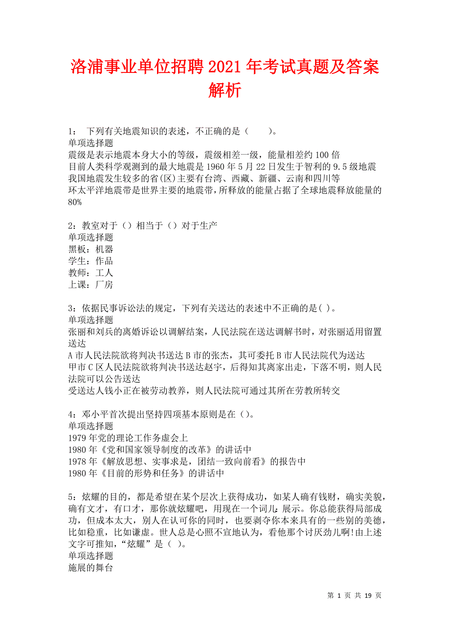 洛浦事业单位招聘2021年考试真题及答案解析卷4_第1页