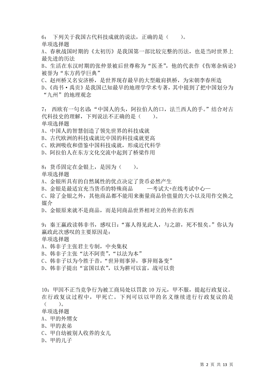 公务员《常识判断》通关试题每日练6251_第2页