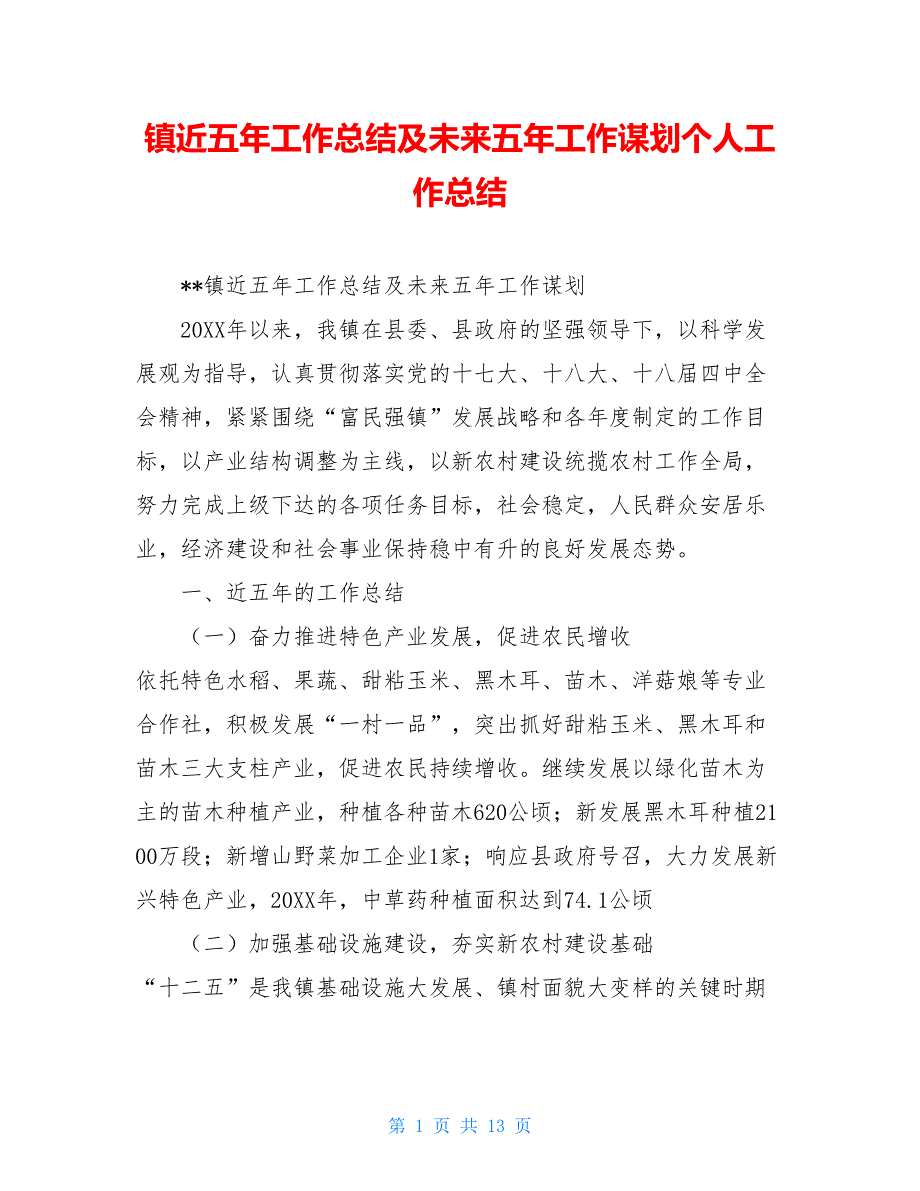 镇近五年工作总结及未来五年工作谋划个人工作总结_第1页