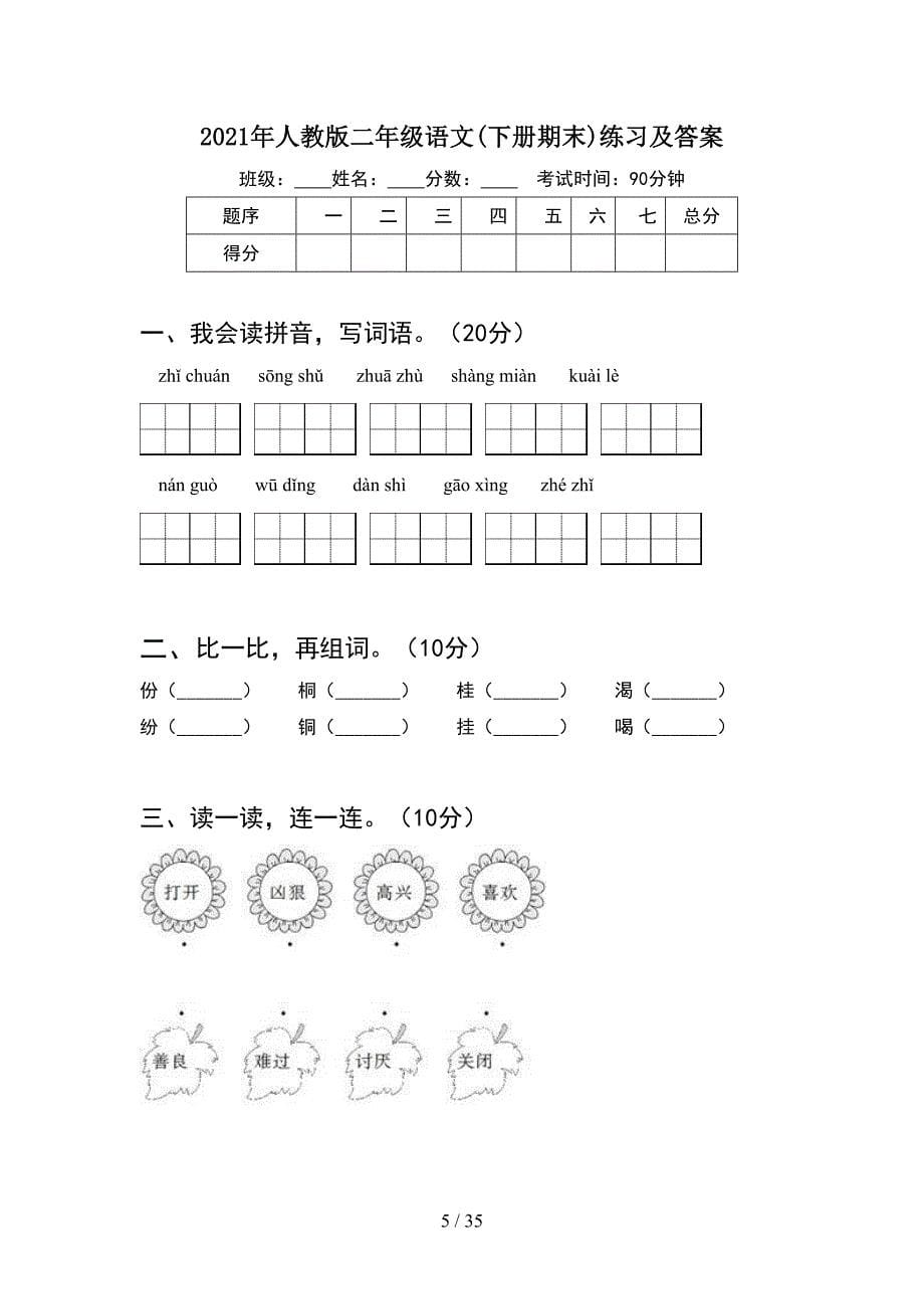 2021年人教版二年级语文下册期末练习卷及答案(8套_第5页