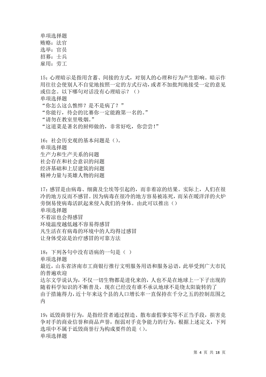 巴楚2021年事业编招聘考试真题及答案解析卷1_第4页