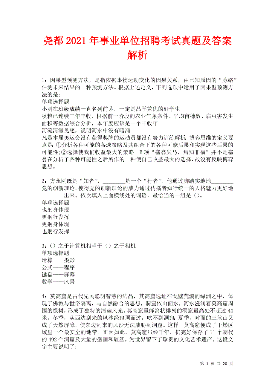 尧都2021年事业单位招聘考试真题及答案解析卷19_第1页