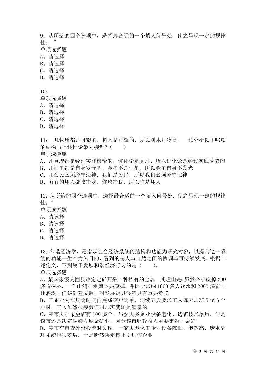 公务员《判断推理》通关试题每日练9216_第3页