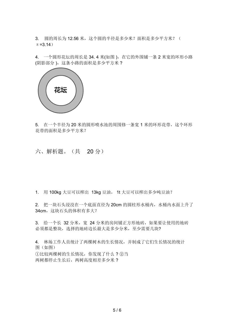 苏教版六年级数学上册第一次月考试卷(无答案)_第5页