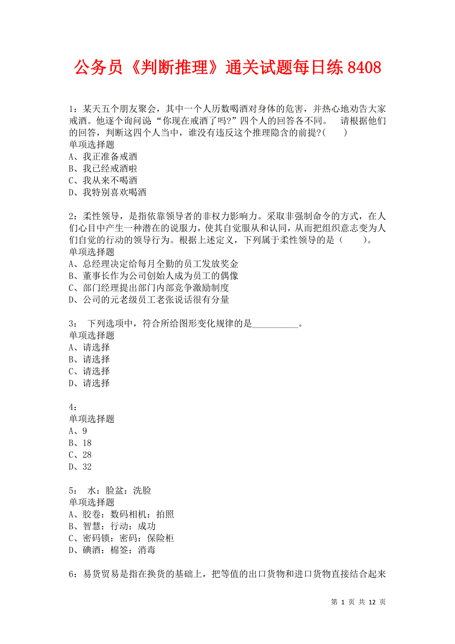 公务员《判断推理》通关试题每日练8408卷1_第1页