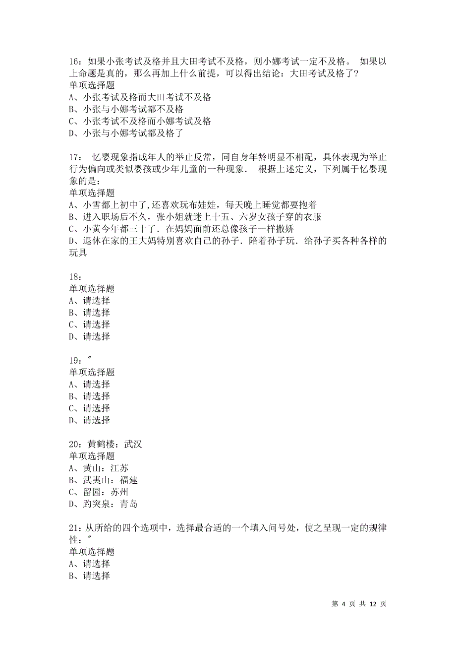 公务员《判断推理》通关试题每日练8408卷1_第4页