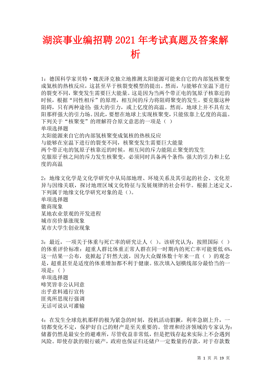 湖滨事业编招聘2021年考试真题及答案解析卷29_第1页