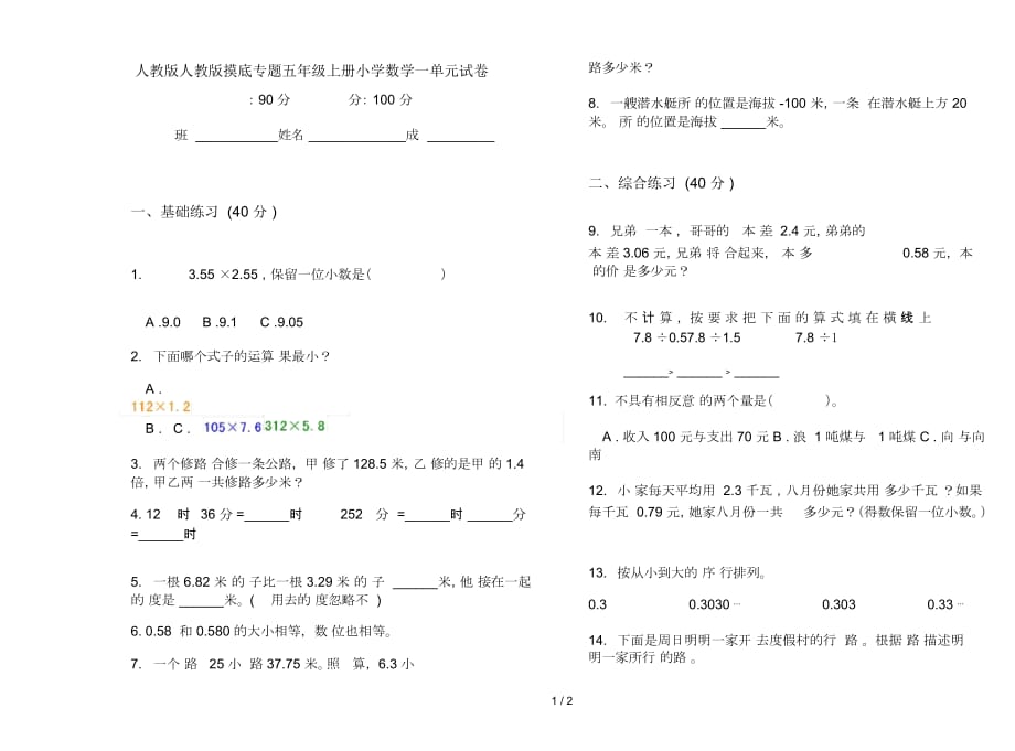 人教版人教版摸底专题五年级上册小学数学一单元试卷_第1页