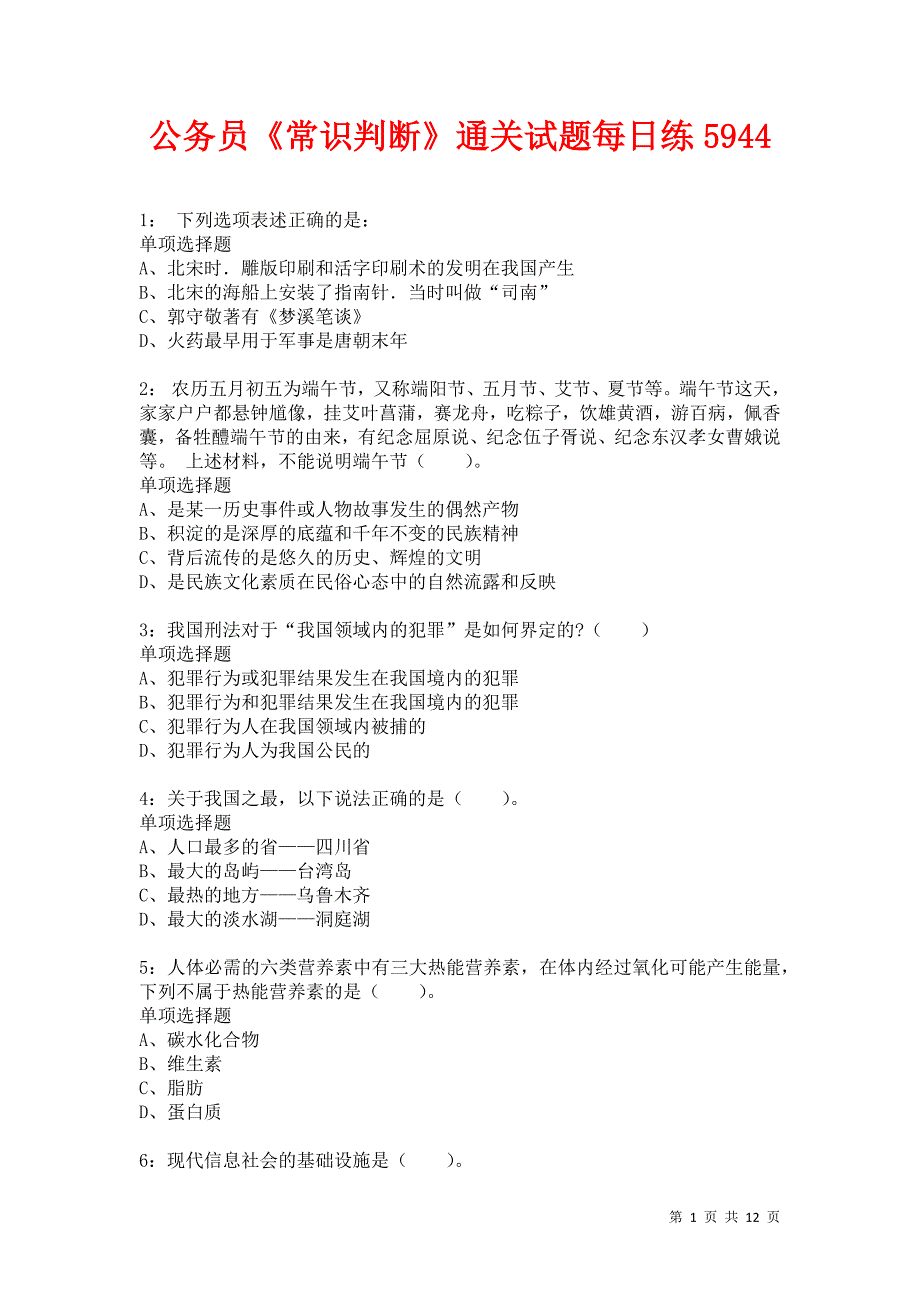 公务员《常识判断》通关试题每日练5944卷4_第1页