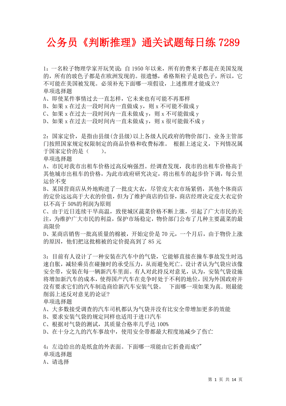 公务员《判断推理》通关试题每日练7289卷9_第1页