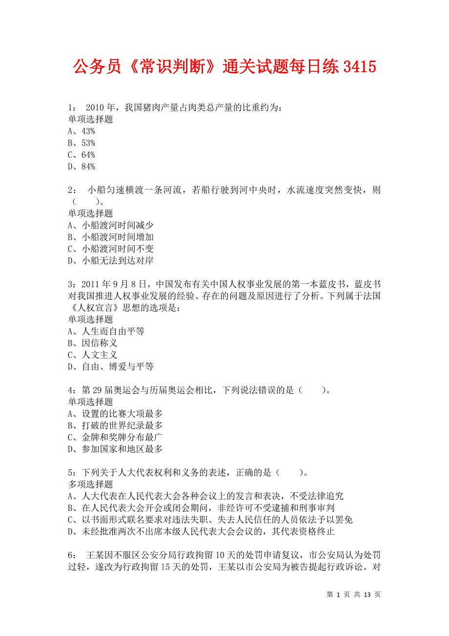 公务员《常识判断》通关试题每日练3415卷1_第1页