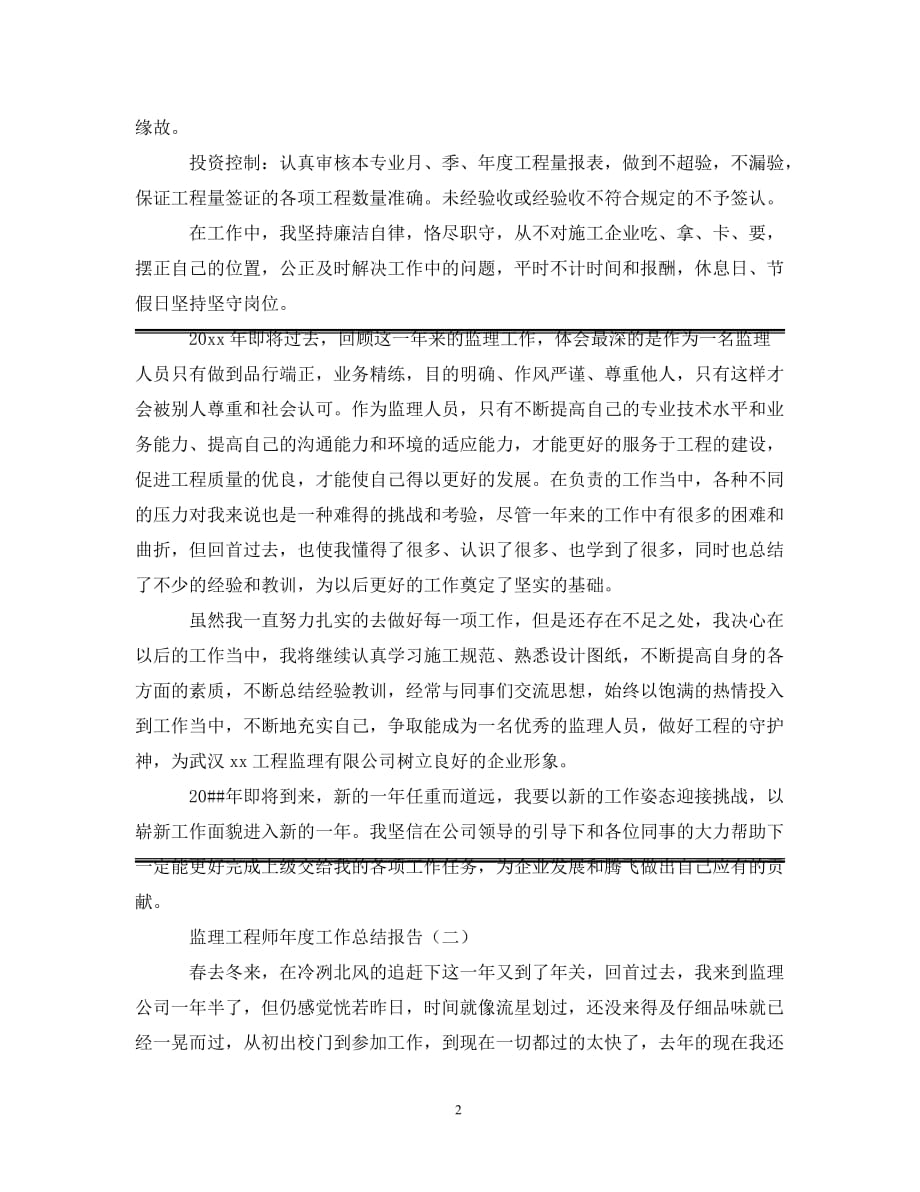 [精选]监理工程师年度工作总结报告_第2页