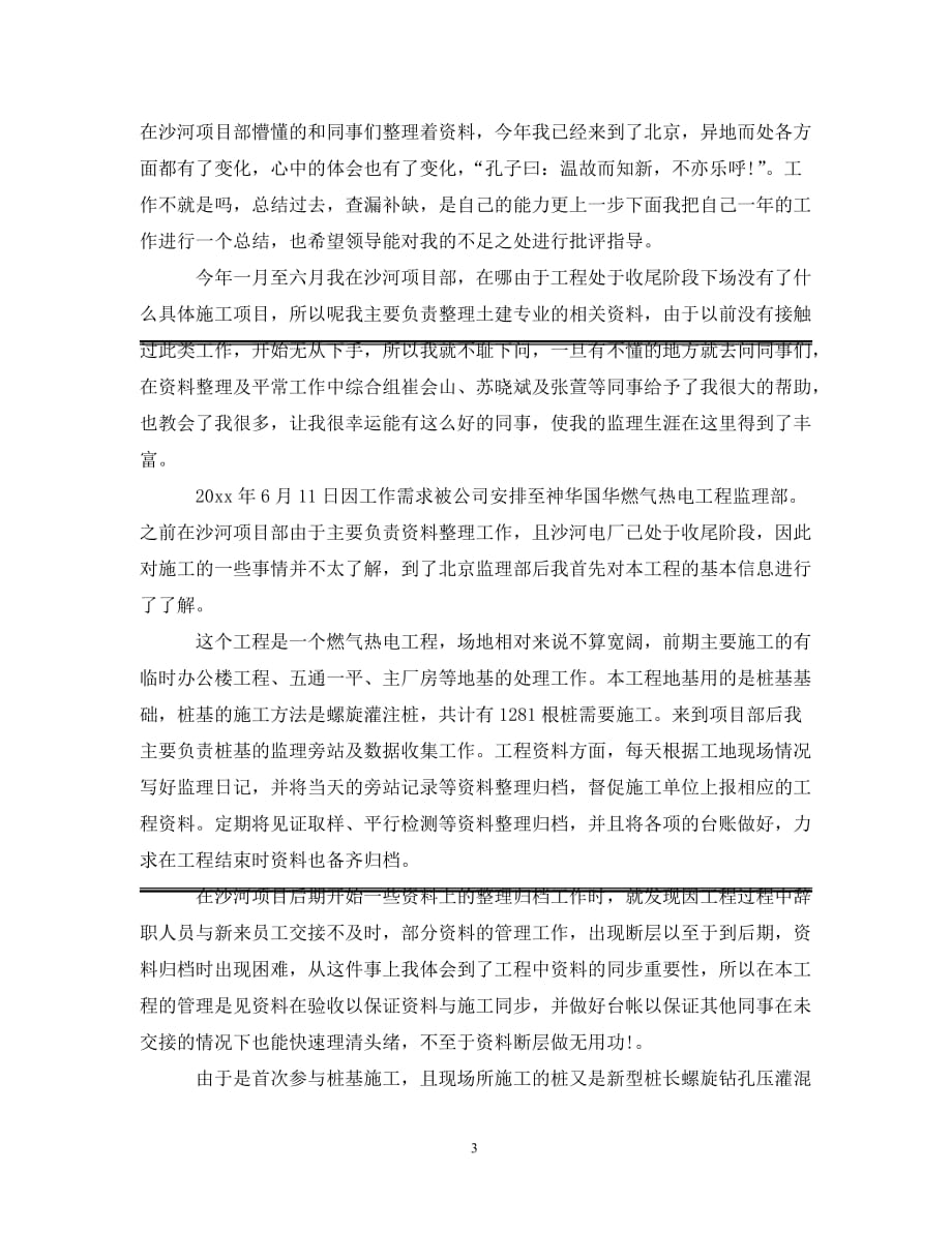 [精选]监理工程师年度工作总结报告_第3页