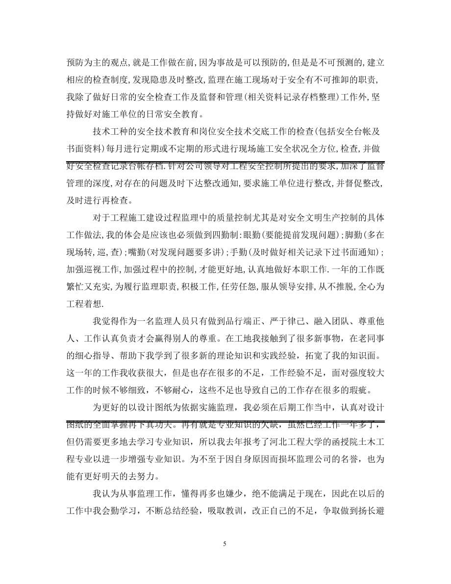 [精选]监理工程师年度工作总结报告_第5页