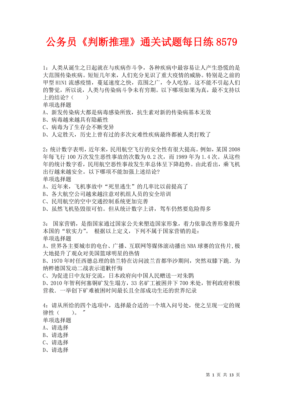 公务员《判断推理》通关试题每日练8579卷3_第1页