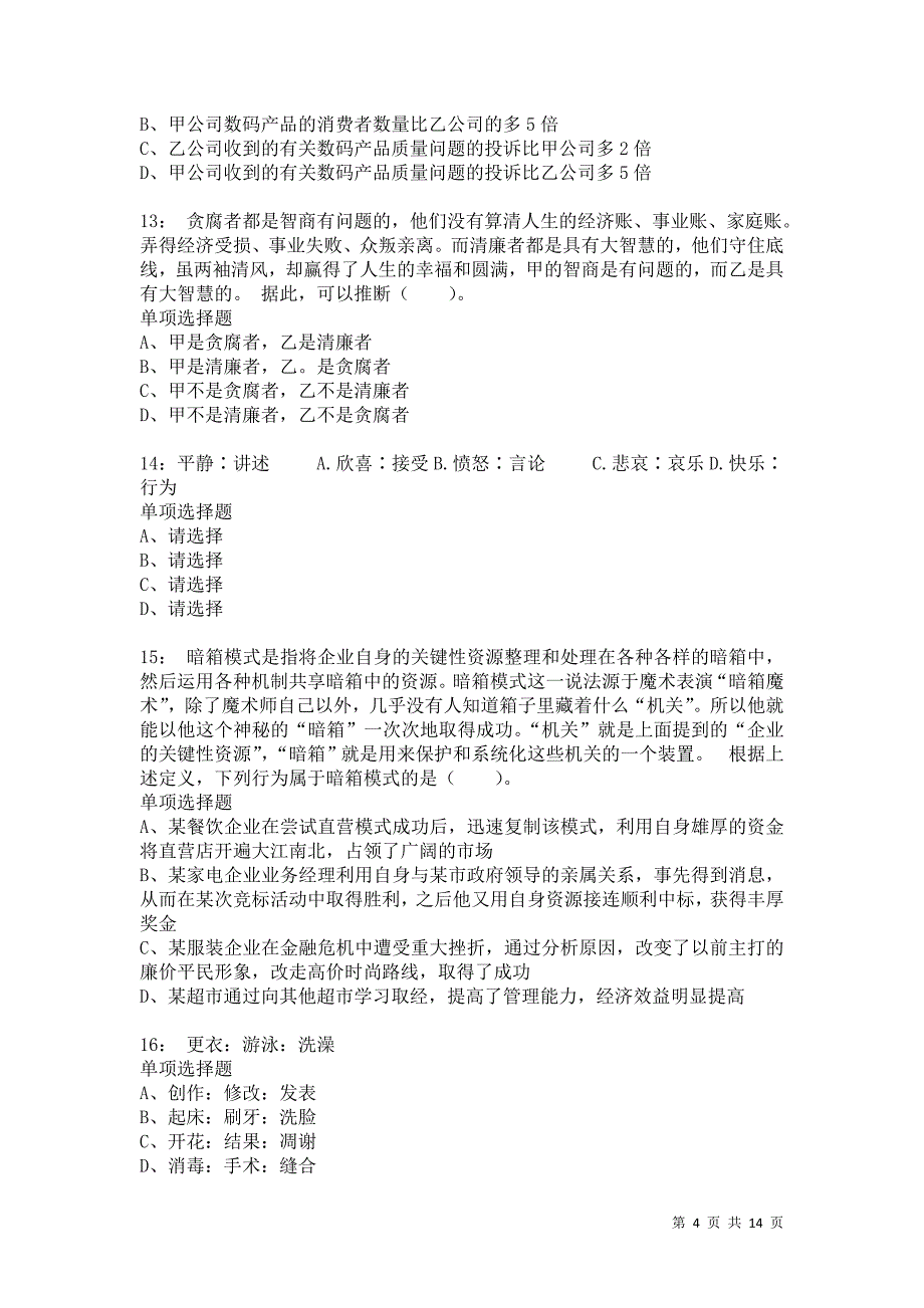 公务员《判断推理》通关试题每日练7014卷7_第4页