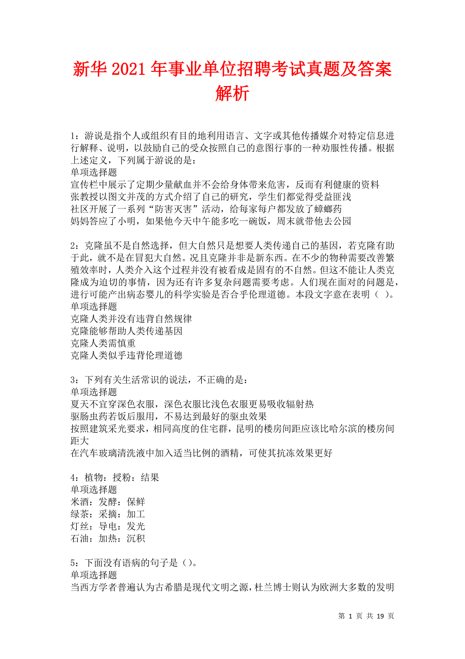 新华2021年事业单位招聘考试真题及答案解析卷5_第1页