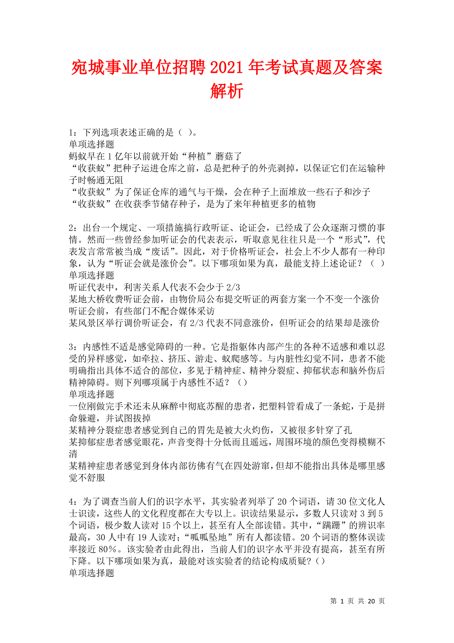 宛城事业单位招聘2021年考试真题及答案解析卷7_第1页