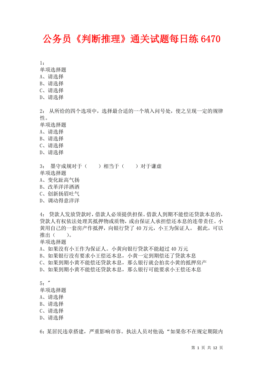 公务员《判断推理》通关试题每日练6470卷2_第1页