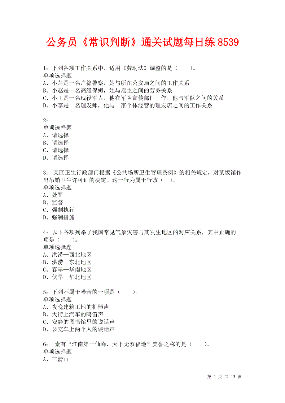 公务员《常识判断》通关试题每日练8539卷6_第1页