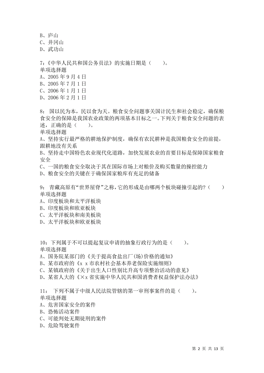 公务员《常识判断》通关试题每日练8539卷6_第2页