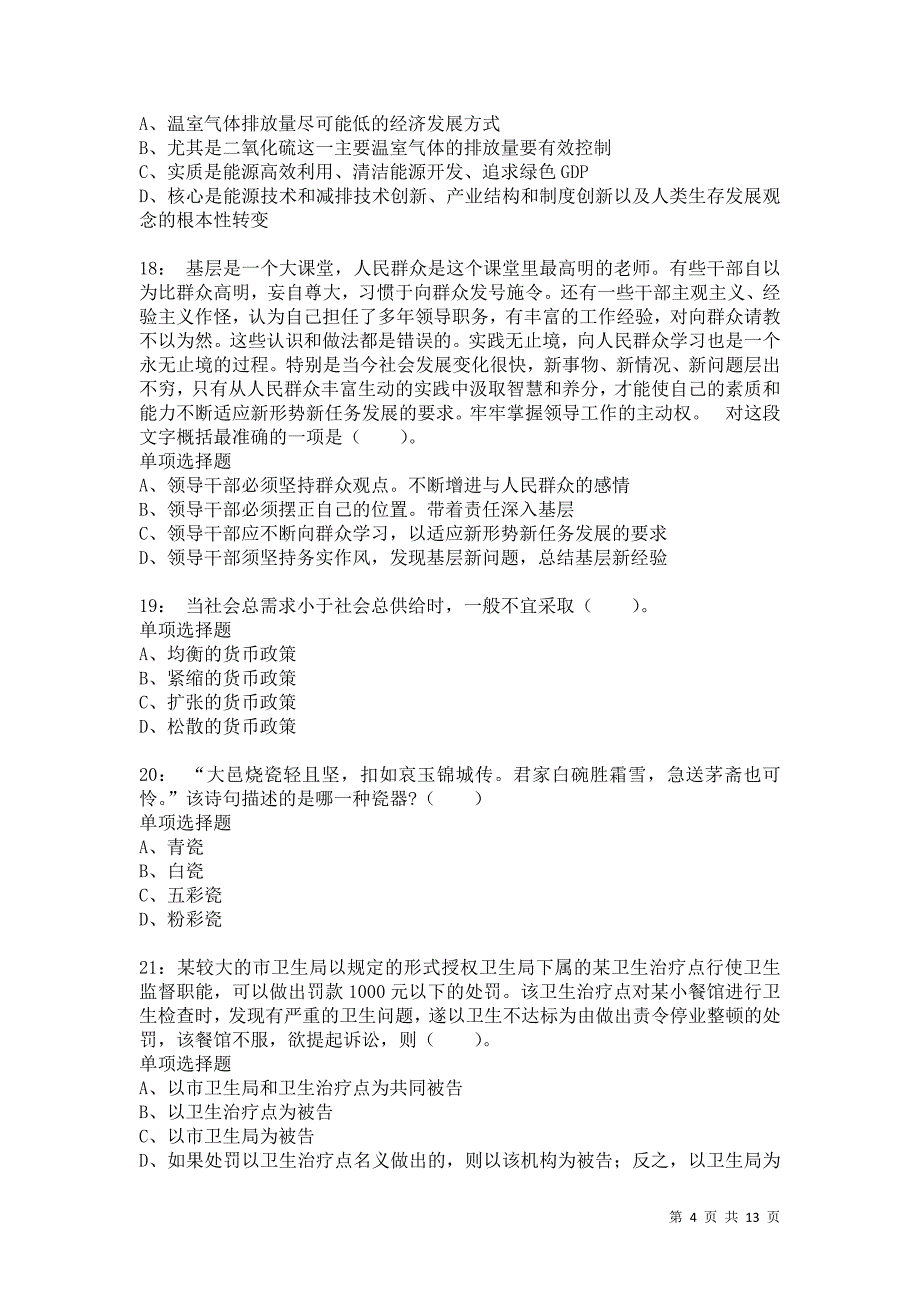 公务员《常识判断》通关试题每日练8539卷6_第4页