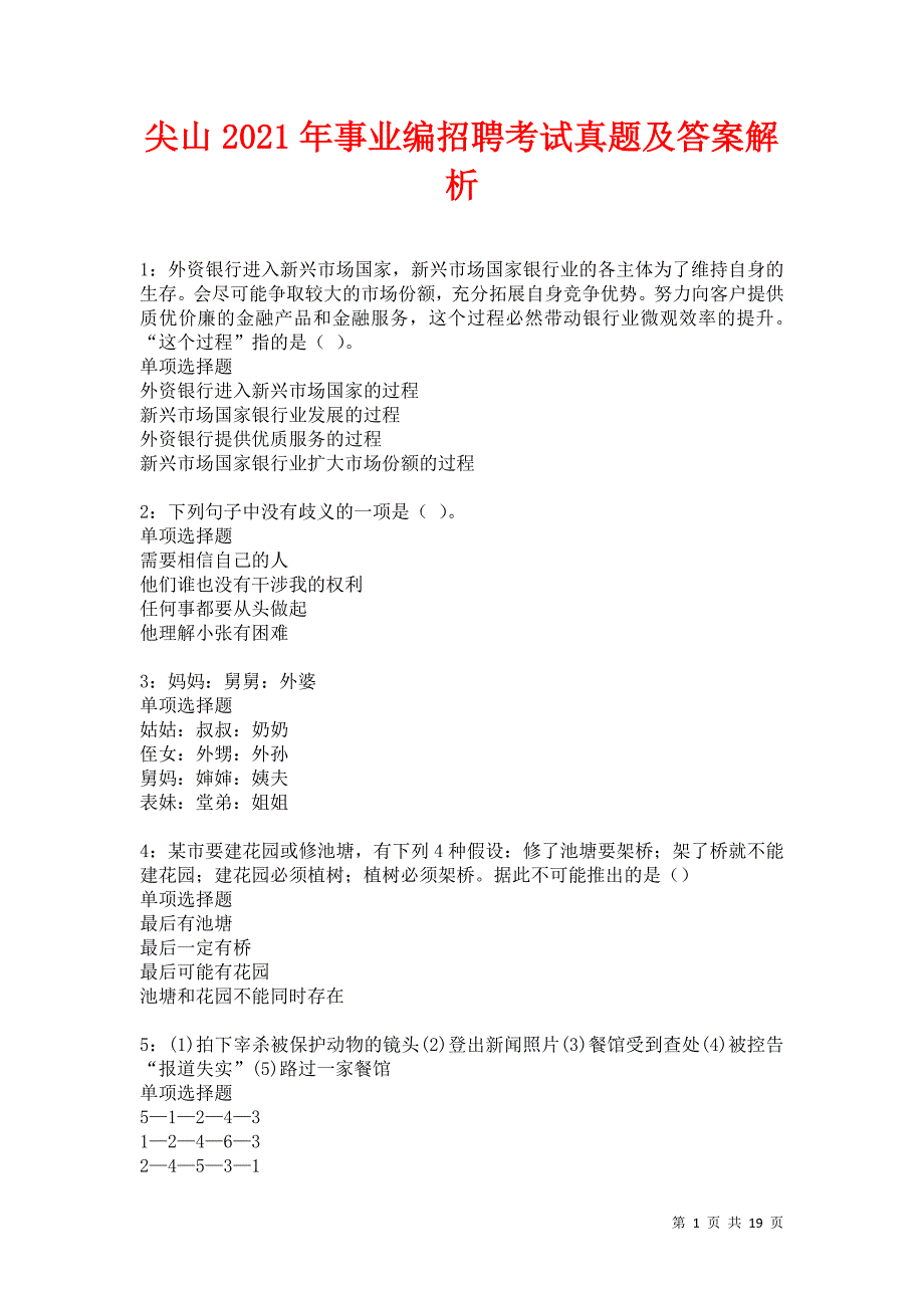 尖山2021年事业编招聘考试真题及答案解析卷15_第1页