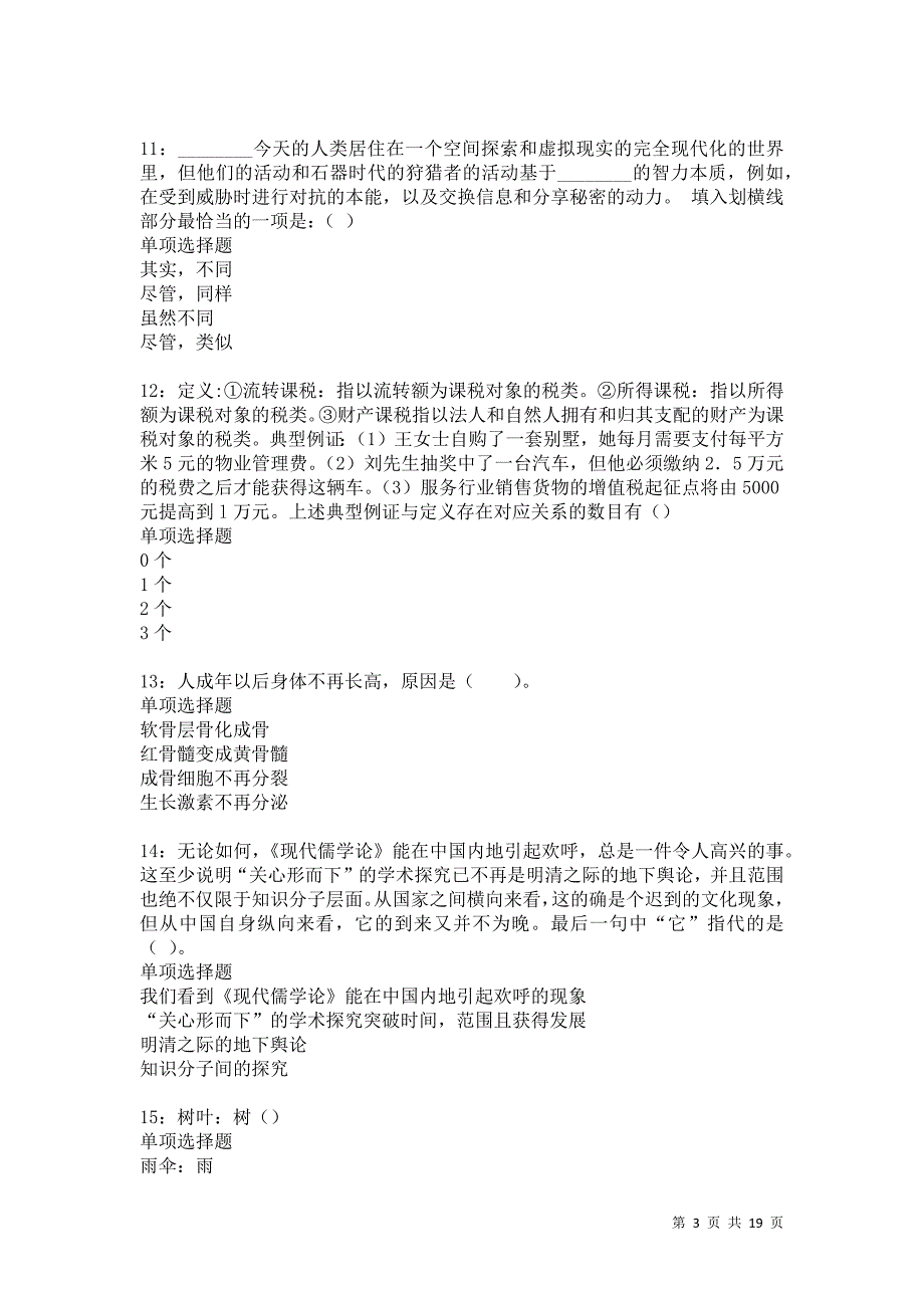 尖山2021年事业编招聘考试真题及答案解析卷15_第3页