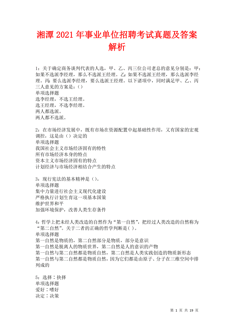 湘潭2021年事业单位招聘考试真题及答案解析卷9_第1页