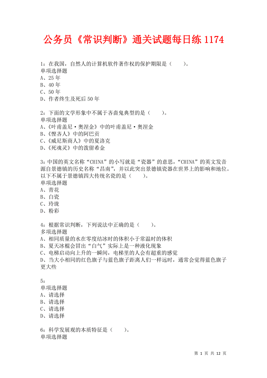 公务员《常识判断》通关试题每日练1174_第1页