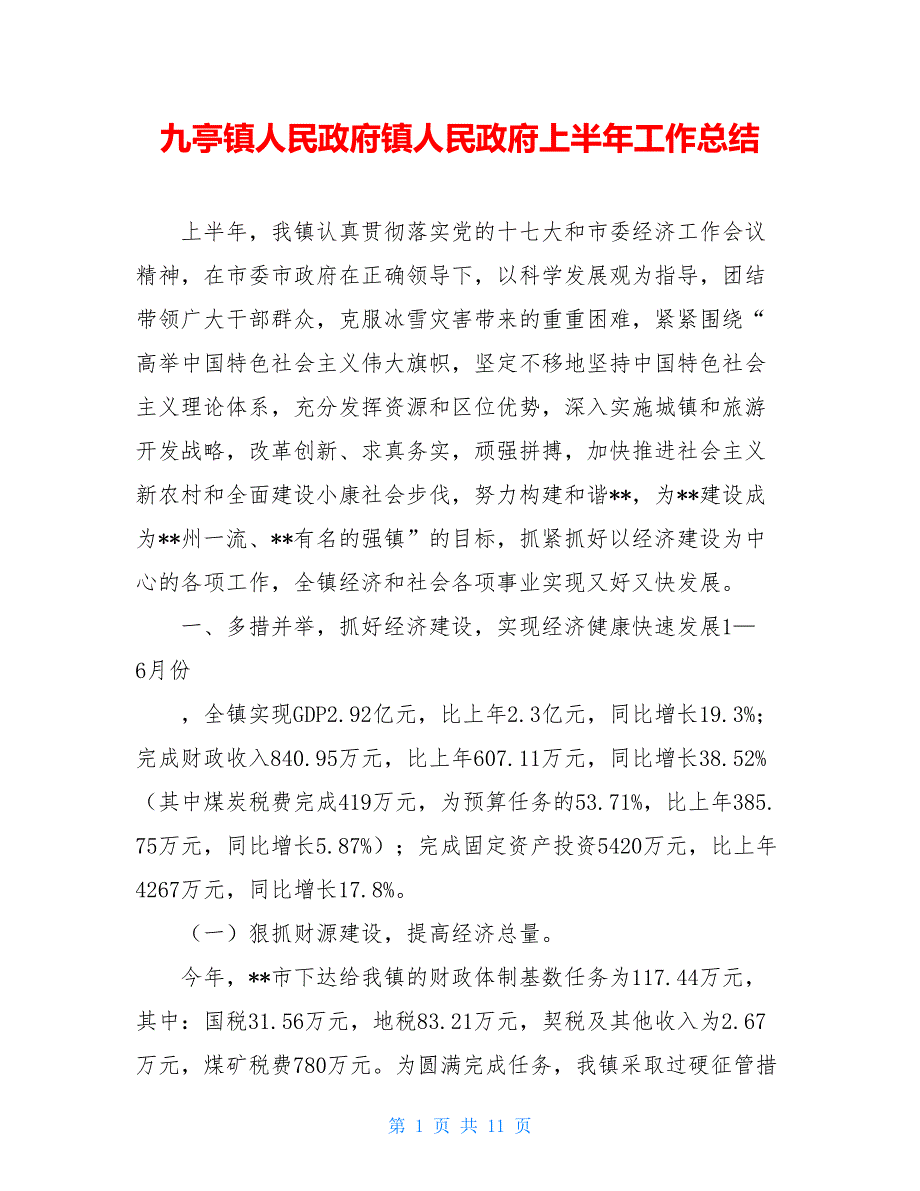 九亭镇人民政府镇人民政府上半年工作总结_第1页