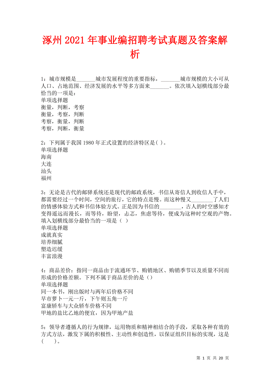 涿州2021年事业编招聘考试真题及答案解析_第1页