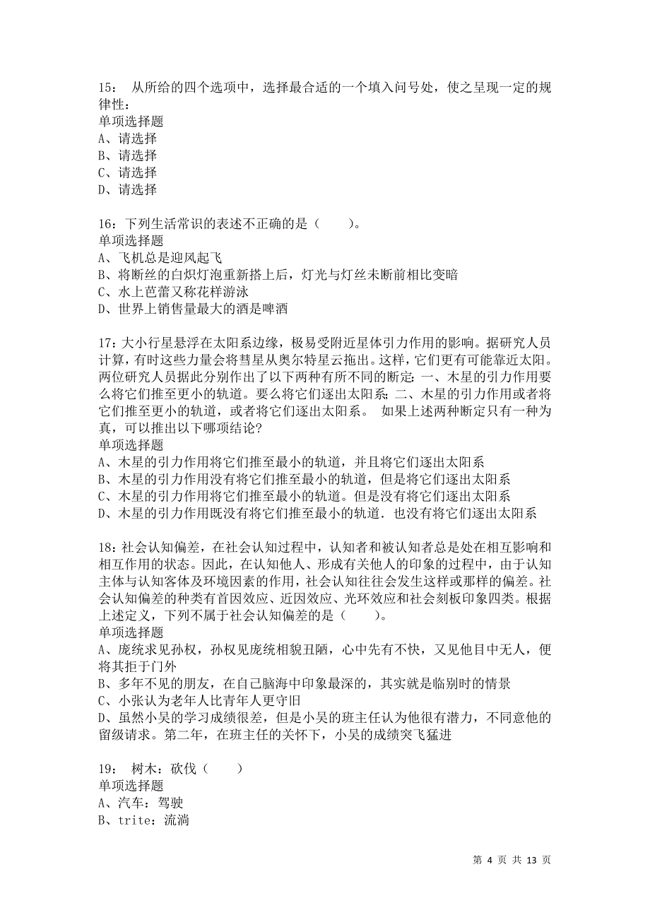 公务员《判断推理》通关试题每日练4474卷5_第4页